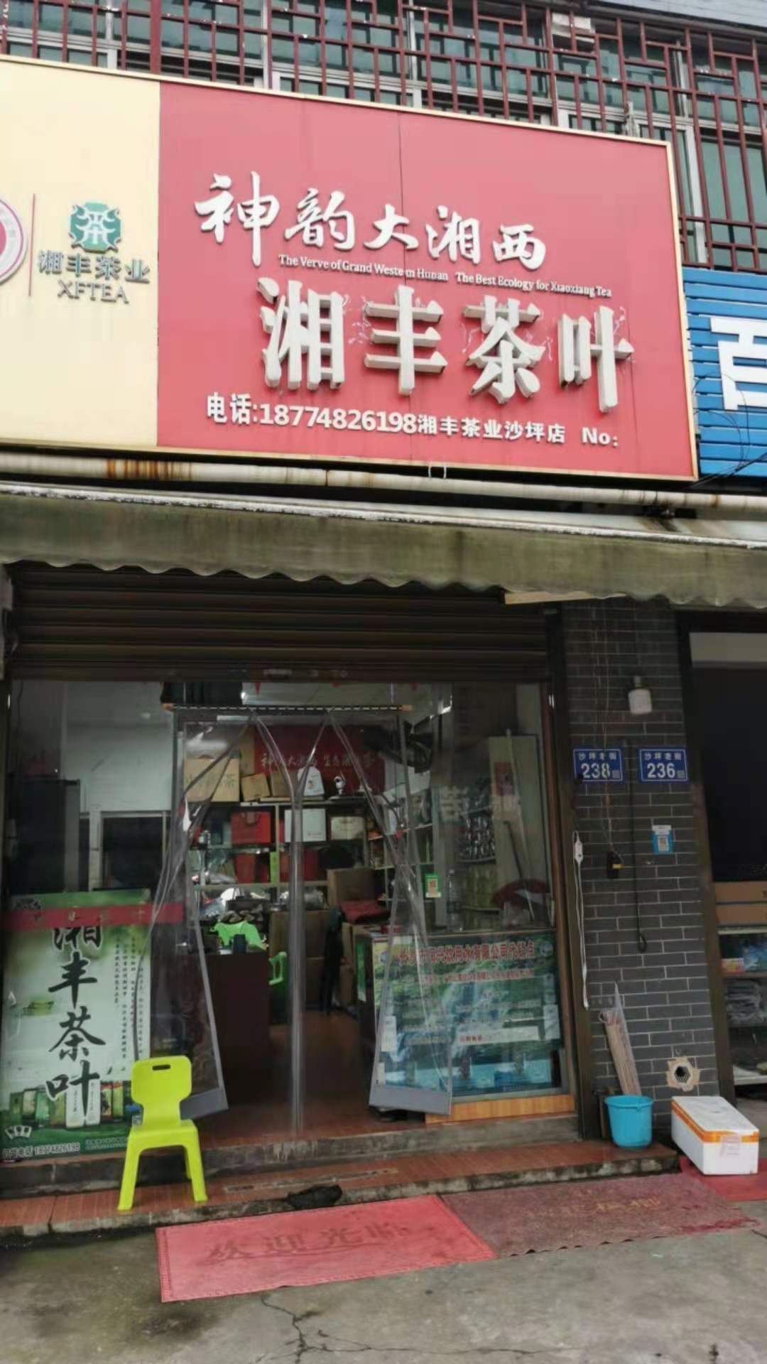 世界杯购买平台网站茶业（沙坪店）.jpg